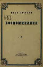 Вера Засулич - Воспоминания