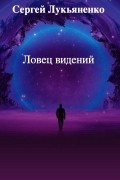 Сергей Лукьяненко - Ловец видений