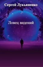 Про сон из книг писателей. Sergej Lukyanenko Lovets videnij. Про сон из книг писателей фото. Про сон из книг писателей-Sergej Lukyanenko Lovets videnij. картинка Про сон из книг писателей. картинка Sergej Lukyanenko Lovets videnij. Жизнь и сновидения – страницы одной и той же книги.