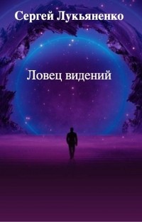 Сергей Лукьяненко - Ловец видений