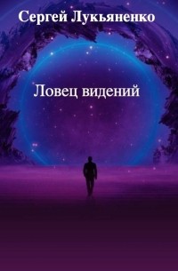 Сергей Лукьяненко - Ловец видений