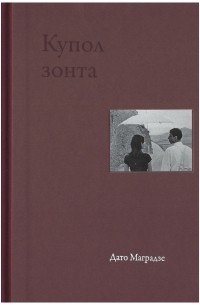 Дато Маградзе - Купол зонта