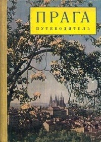 Вацлав Главса - Прага. Путеводитель