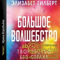 Элизабет Гилберт - Большое волшебство