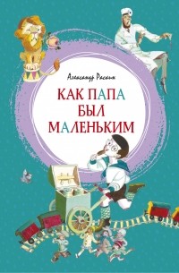 Как папа был маленьким