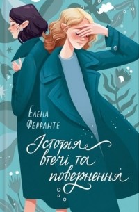 Елена Ферранте - Історія втечі та повернення