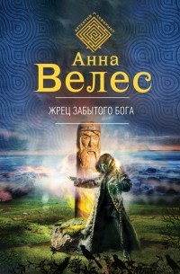 Анна Велес - Жрец забытого бога