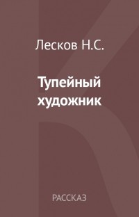 Николай Лесков - Тупейный художник