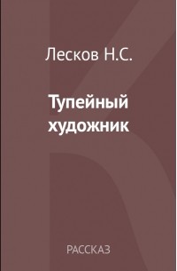 Николай Лесков - Тупейный художник