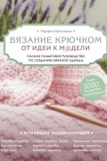 Вязание крючком. От идеи к модели