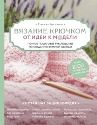 Маргарита Кресловская - Вязание крючком. От идеи к модели