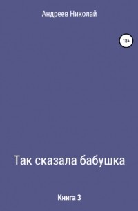 Так сказала бабушка. Книга 3