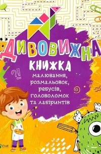 Дивовижна книжка малювання, розмальовок, ребусів, головоломок та лабіринтів