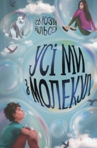 Усі ми з молекул