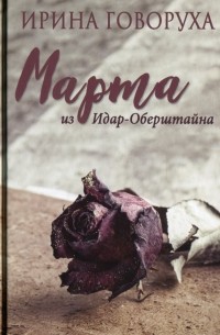 Ирина Говоруха - Марта из Идар-Оберштайна