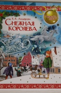 Ганс Христиан Андерсен - Снежная королева