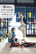 Канна Ки - 海辺のエトランゼ / Umibe no Etranger