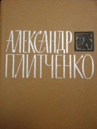 Александр Плитченко - Стихотворения