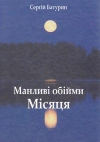 Сергій Батурин - Манливі обійми Місяця