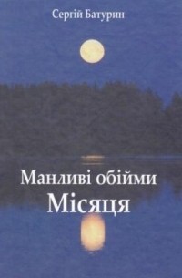 Сергій Батурин - Манливі обійми Місяця