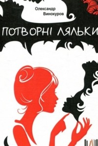 Александр Винокуров - Потворні ляльки (сборник)