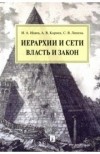  - Иерархии и сети. Власть и закон