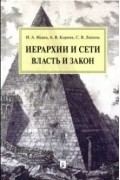  - Иерархии и сети. Власть и закон