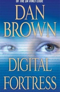 Дэн Браун - Digital Fortress