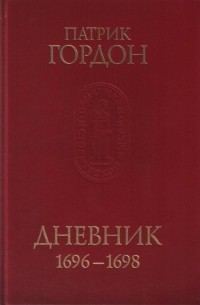 Патрик Гордон - Дневник 1696–1698