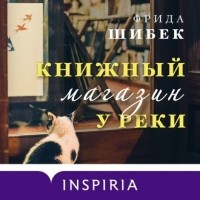 Фрида Шибек - Книжный магазин у реки