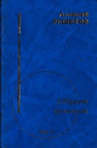 Алексей Решетов - Собрание сочинений в трёх томах. Том 1. Стихотворения 1957—1987.