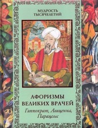 Афоризмы великих врачей. Артикул: BGF