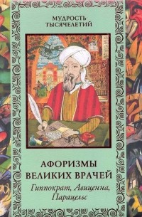 Владимир Бутромеев - Афоризмы великих врачей