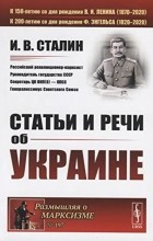 Иосиф Сталин - Статьи и речи об Украине