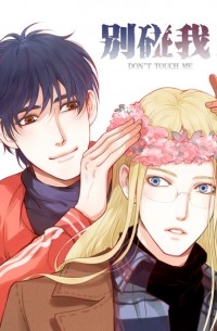 别碰我! • Bie peng wo!