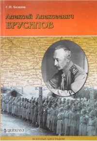 Сергей Базанов - Алексей Алексеевич Брусилов