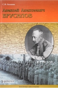 Сергей Базанов - Алексей Алексеевич Брусилов