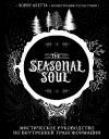 Лорен Алетта - The Seasonal Soul. Мистическое руководство по внутренней трансформации