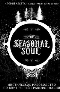 Лорен Алетта - The Seasonal Soul. Мистическое руководство по внутренней трансформации