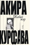 Акира Куросава - Жабий жир. Что-то вроде автобиографии