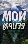 Ксения Буржская - Мой белый
