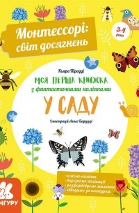 Кьяра Пиродди - Монтессорі. Світ досягнень. Моя перша книга з фантастичними наліпками. У саду