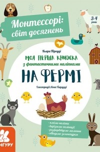 Кьяра Пиродди - Монтессорі. Світ досягнень. Моя перша книга з фантастичними наліпками. На фермі