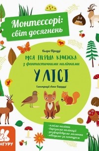 Кьяра Пиродди - Монтессорі. Світ досягнень. Моя перша книга з фантастичними наліпками. У лісі