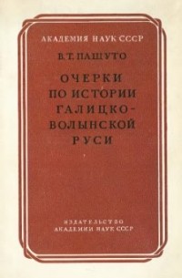 Очерки по истории Галицко-Волынской Руси