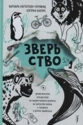 Зверьство: драматическое путешествие из подросткового возраста во взрослую жизнь у человека и других животных