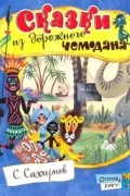 Святослав Сахарнов - Сказки из дорожного чемодана (сборник)