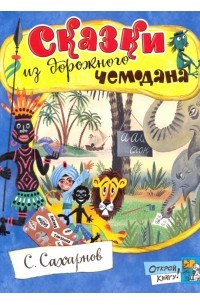 Святослав Сахарнов - Сказки из дорожного чемодана (сборник)