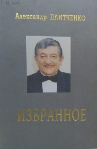 Александр Плитченко Сайт Знакомств