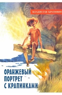 Владислав Крапивин - Оранжевый портрет с крапинками